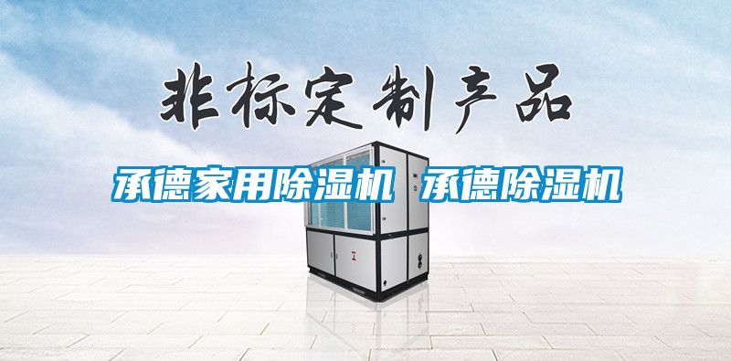 承德家用除濕機 承德除濕機
