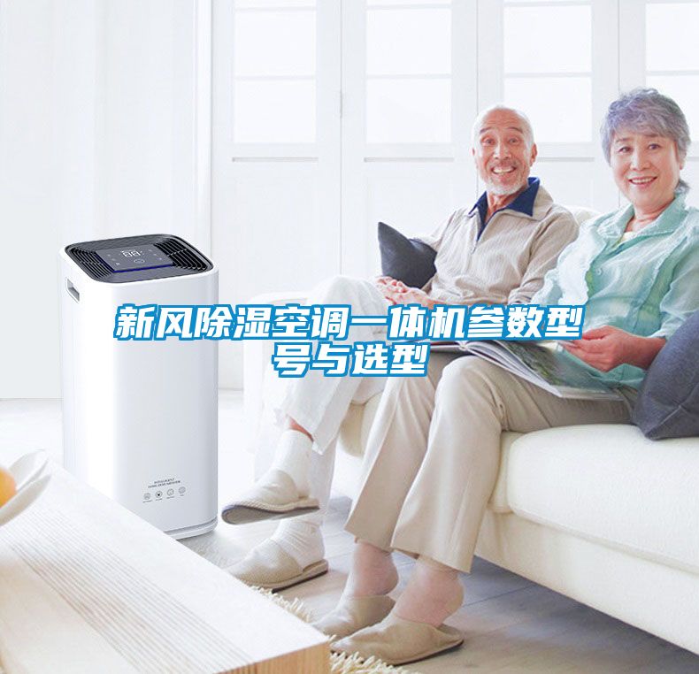 新風除濕空調一體機參數型號與選型