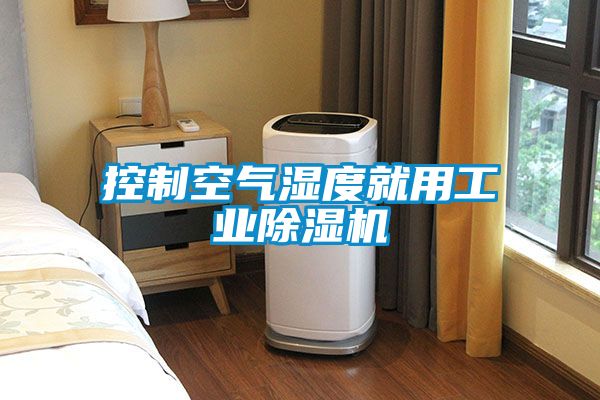 控制空氣濕度就用工業除濕機