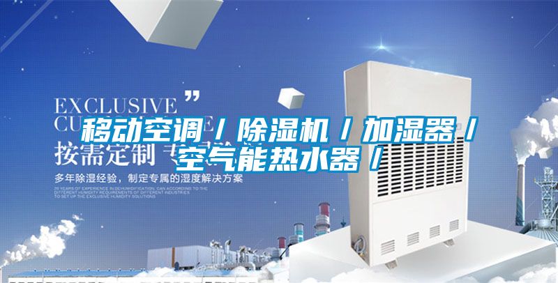 移動空調／除濕機／加濕器／空氣能熱水器／