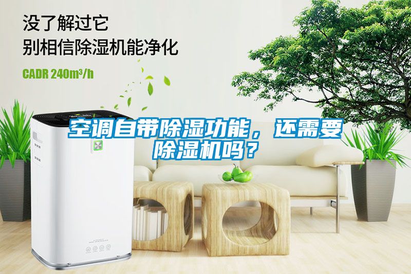 空調自帶除濕功能，還需要除濕機嗎？