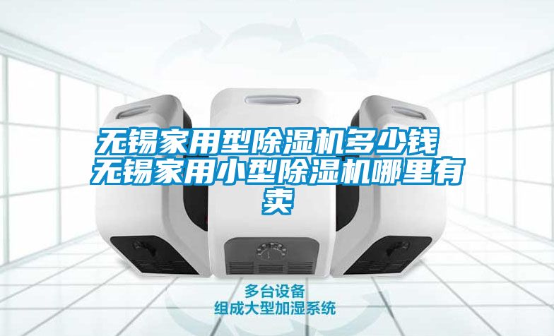 無錫家用型除濕機多少錢 無錫家用小型除濕機哪里有賣