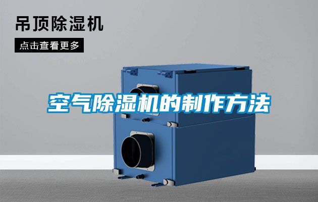 空氣除濕機(jī)的制作方法