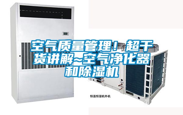 空氣質(zhì)量管理！超干貨講解~空氣凈化器和除濕機