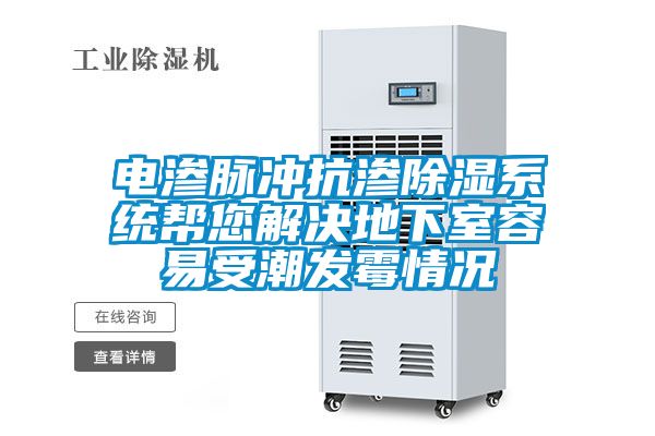 電滲脈沖抗滲除濕系統幫您解決地下室容易受潮發霉情況