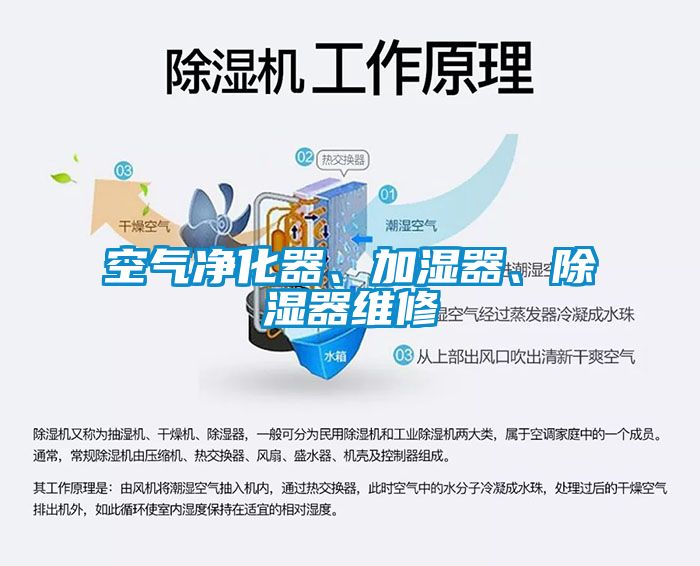 空氣凈化器、加濕器、除濕器維修