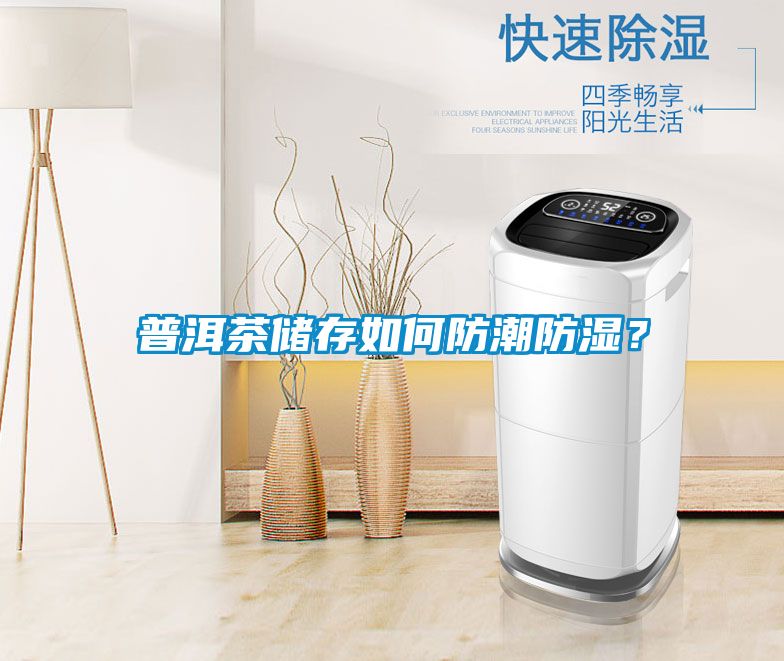普洱茶儲存如何防潮防濕？
