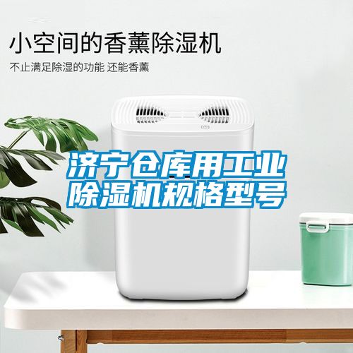 濟寧倉庫用工業(yè)除濕機規(guī)格型號