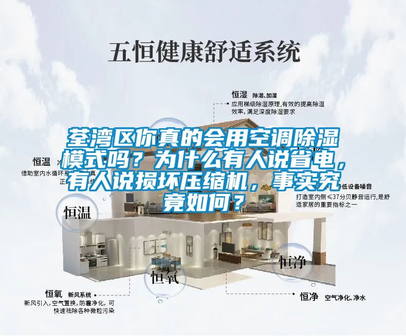 荃灣區你真的會用空調除濕模式嗎？為什么有人說省電，有人說損壞壓縮機，事實究竟如何？