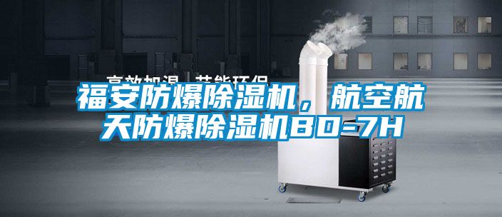 福安防爆除濕機(jī)，航空航天防爆除濕機(jī)BD-7H