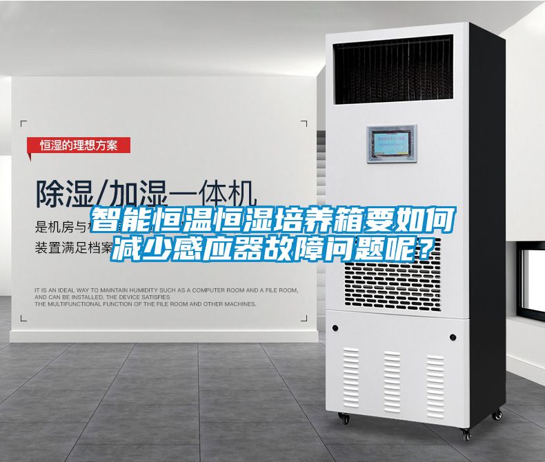 智能恒溫恒濕培養箱要如何減少感應器故障問題呢？