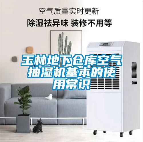 玉林地下倉庫空氣抽濕機基本的使用常識