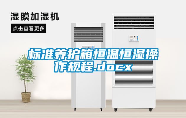 標準養(yǎng)護箱恒溫恒濕操作規(guī)程.docx