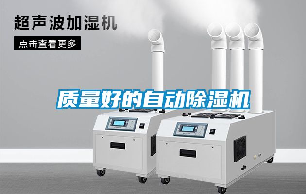 質(zhì)量好的自動(dòng)除濕機(jī)