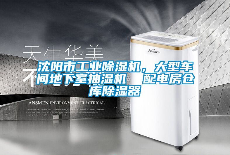 沈陽(yáng)市工業(yè)除濕機(jī)，大型車間地下室抽濕機(jī)  配電房倉(cāng)庫(kù)除濕器