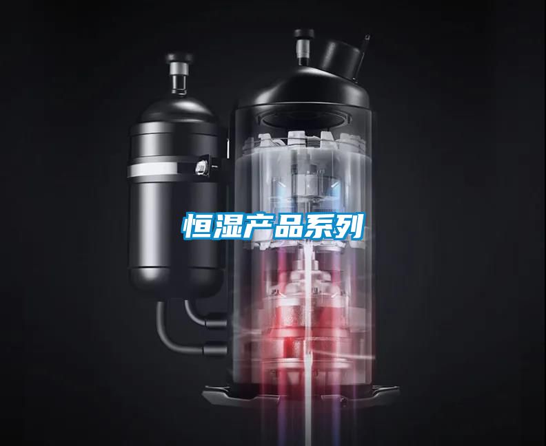 恒濕產品系列