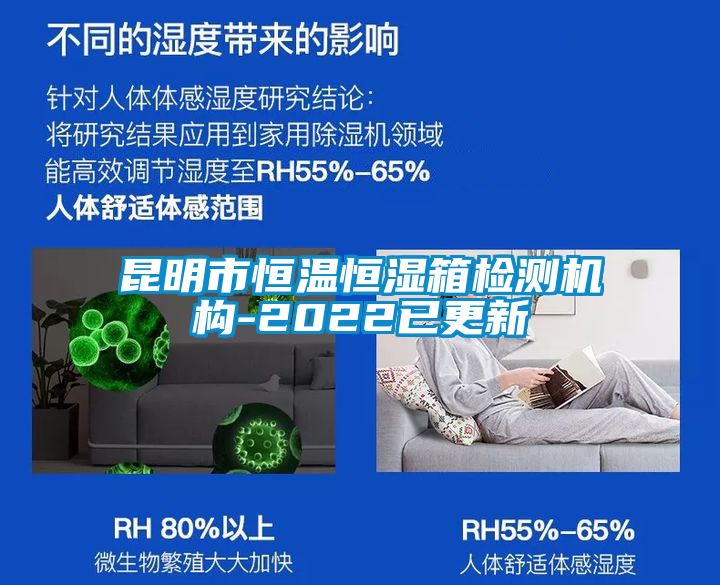 昆明市恒溫恒濕箱檢測(cè)機(jī)構(gòu)-2022已更新