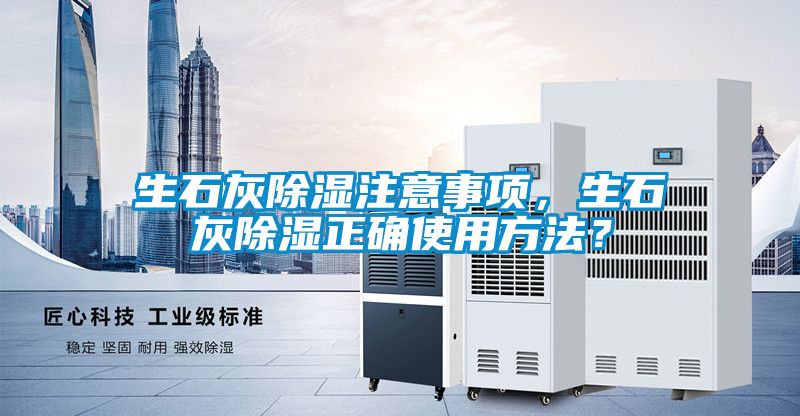 生石灰除濕注意事項，生石灰除濕正確使用方法？