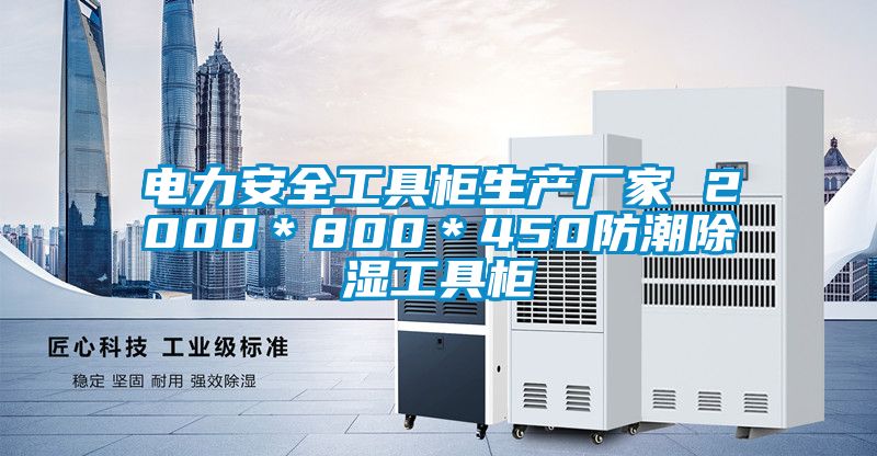 電力安全工具柜生產(chǎn)廠家 2000＊800＊450防潮除濕工具柜