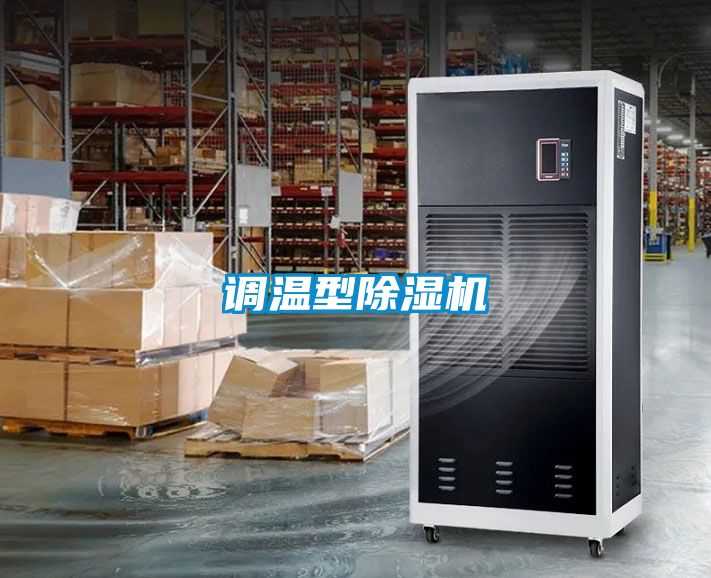 調(diào)溫型除濕機
