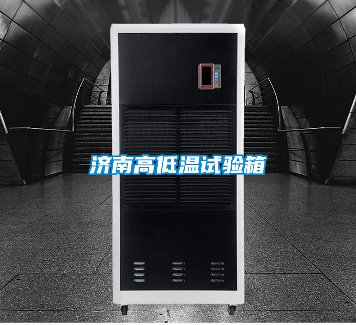 濟南高低溫試驗箱