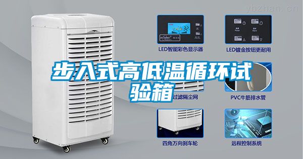 步入式高低溫循環試驗箱