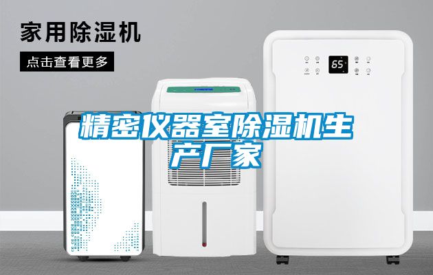 精密儀器室除濕機生產(chǎn)廠家