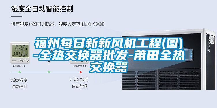 福州每日新新風機工程(圖)-全熱交換器批發-莆田全熱交換器