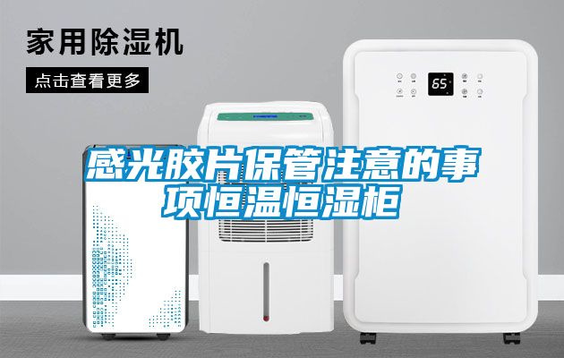 感光膠片保管注意的事項(xiàng)恒溫恒濕柜