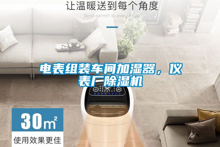 電表組裝車間加濕器，儀表廠除濕機(jī)