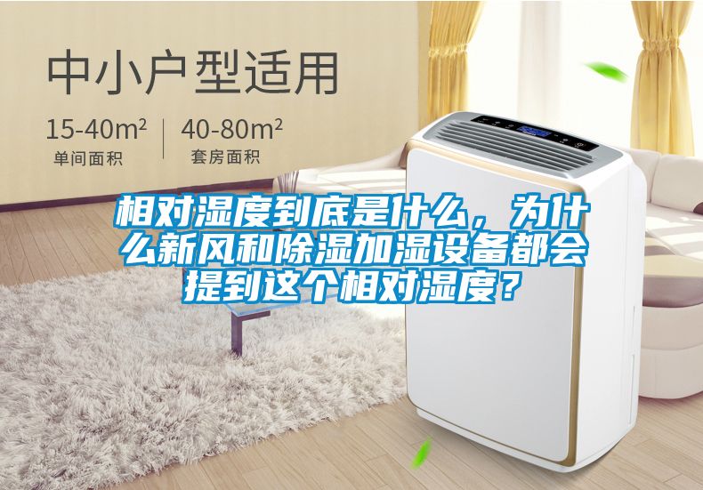 相對(duì)濕度到底是什么，為什么新風(fēng)和除濕加濕設(shè)備都會(huì)提到這個(gè)相對(duì)濕度？