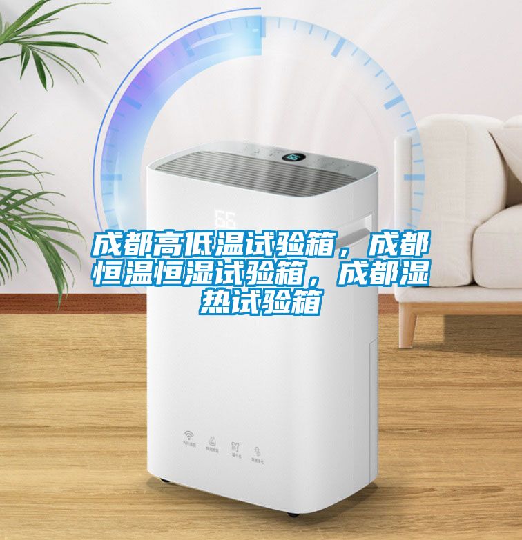 成都高低溫試驗箱，成都恒溫恒濕試驗箱，成都濕熱試驗箱
