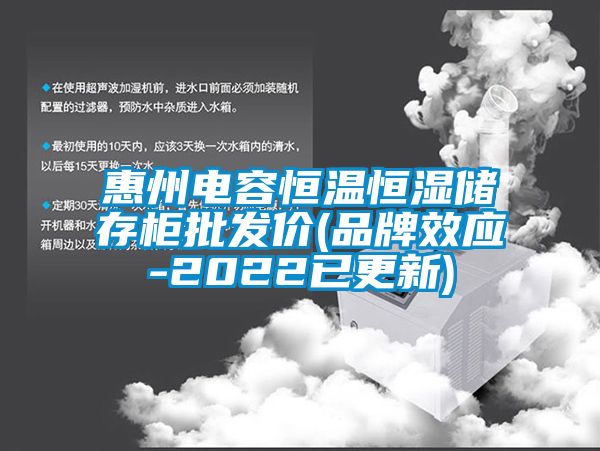 惠州電容恒溫恒濕儲存柜批發(fā)價(品牌效應-2022已更新)