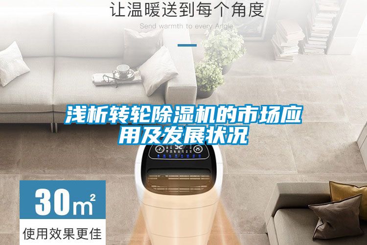 淺析轉輪除濕機的市場應用及發展狀況