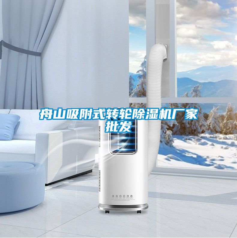 舟山吸附式轉(zhuǎn)輪除濕機廠家批發(fā)