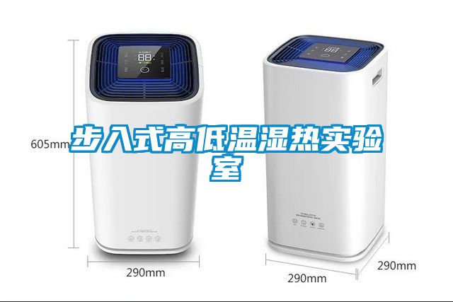步入式高低溫濕熱實驗室