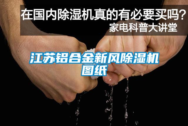 江蘇鋁合金新風除濕機圖紙