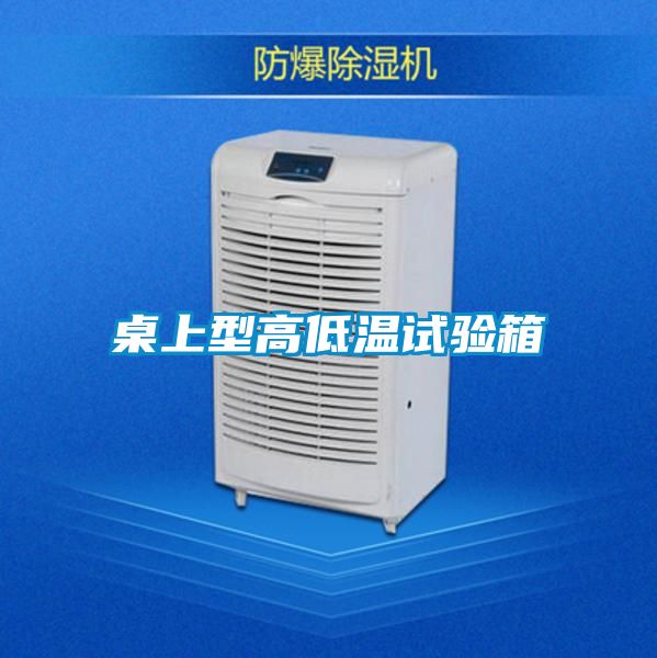 桌上型高低溫試驗(yàn)箱