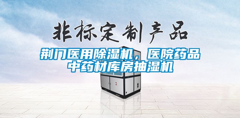 荊門醫(yī)用除濕機(jī)，醫(yī)院藥品中藥材庫房抽濕機(jī)