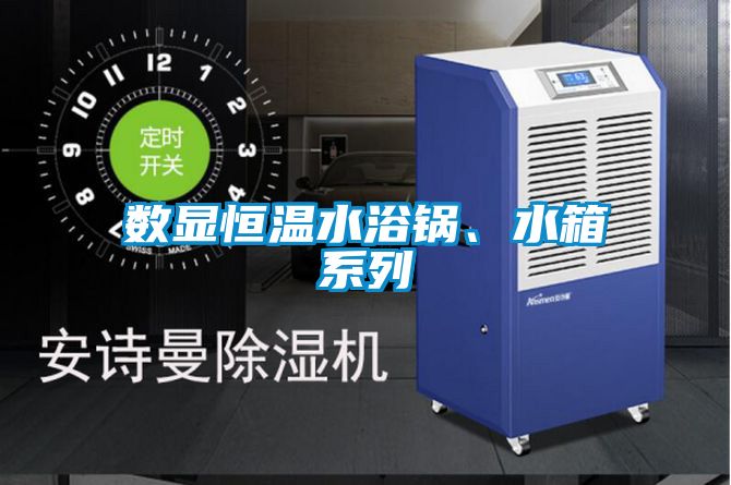 數(shù)顯恒溫水浴鍋、水箱系列