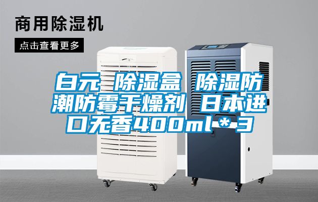 白元 除濕盒 除濕防潮防霉干燥劑 日本進口無香400ml＊3