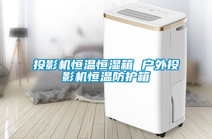 投影機恒溫恒濕箱 戶外投影機恒溫防護箱