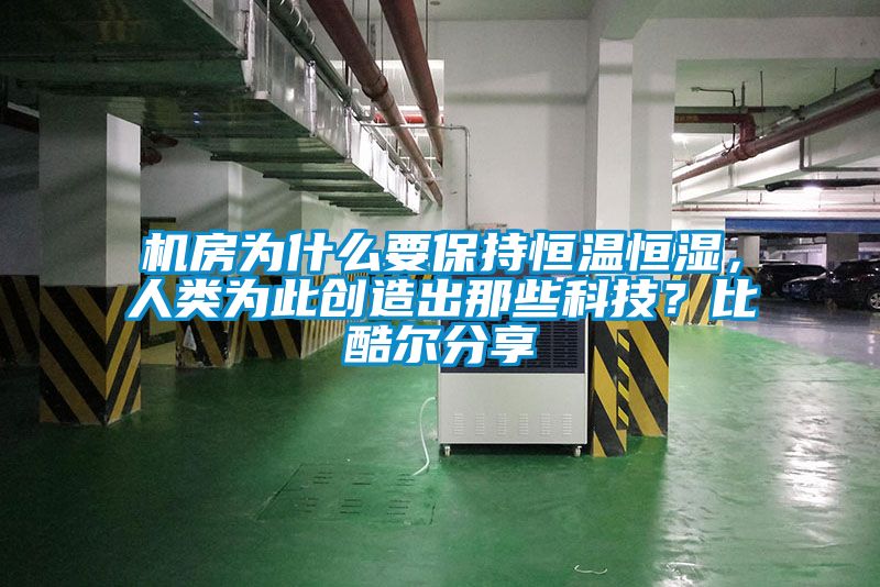 機房為什么要保持恒溫恒濕，人類為此創造出那些科技？比酷爾分享