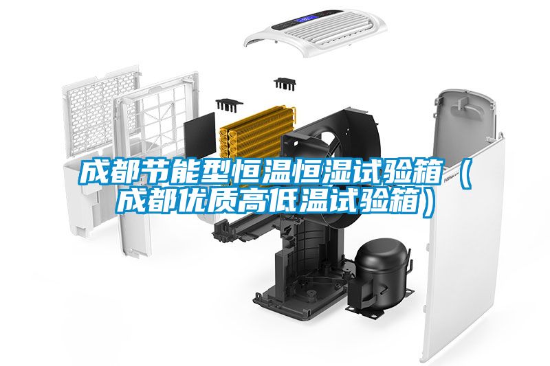 成都節能型恒溫恒濕試驗箱（成都優質高低溫試驗箱）
