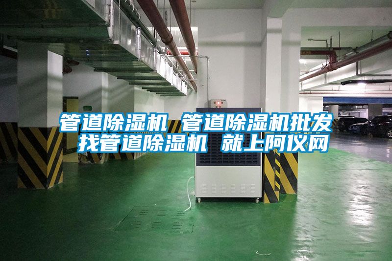 管道除濕機 管道除濕機批發 找管道除濕機 就上阿儀網