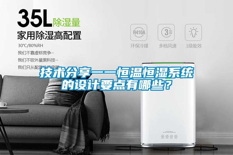 技術(shù)分享一一恒溫恒濕系統(tǒng)的設(shè)計(jì)要點(diǎn)有哪些？