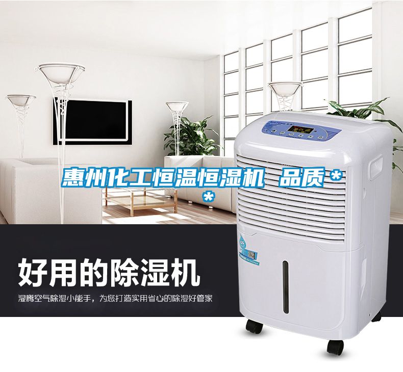 惠州化工恒溫恒濕機 品質＊＊