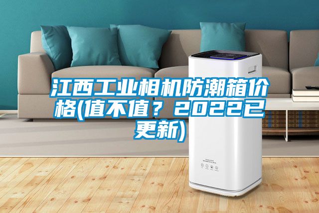 江西工業(yè)相機(jī)防潮箱價(jià)格(值不值？2022已更新)