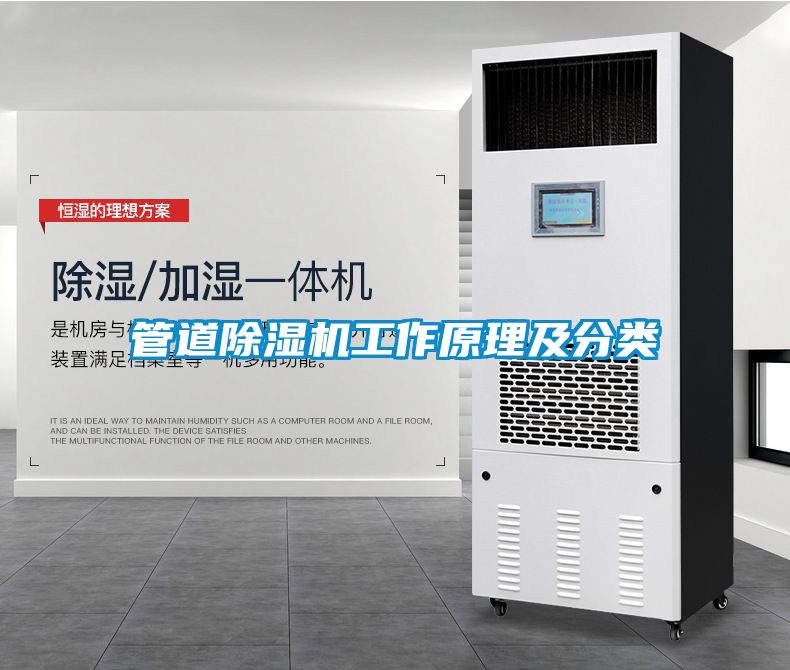 管道除濕機工作原理及分類
