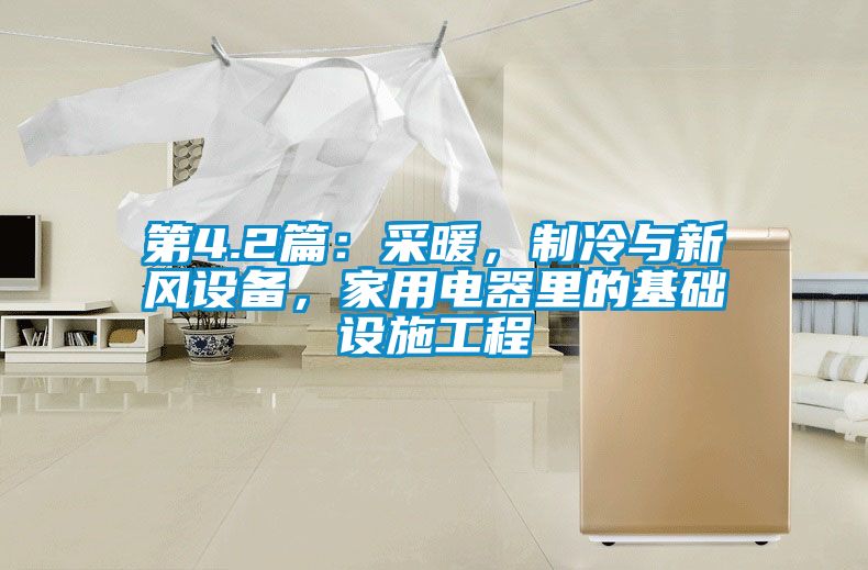 第4.2篇：采暖，制冷與新風設備，家用電器里的基礎設施工程